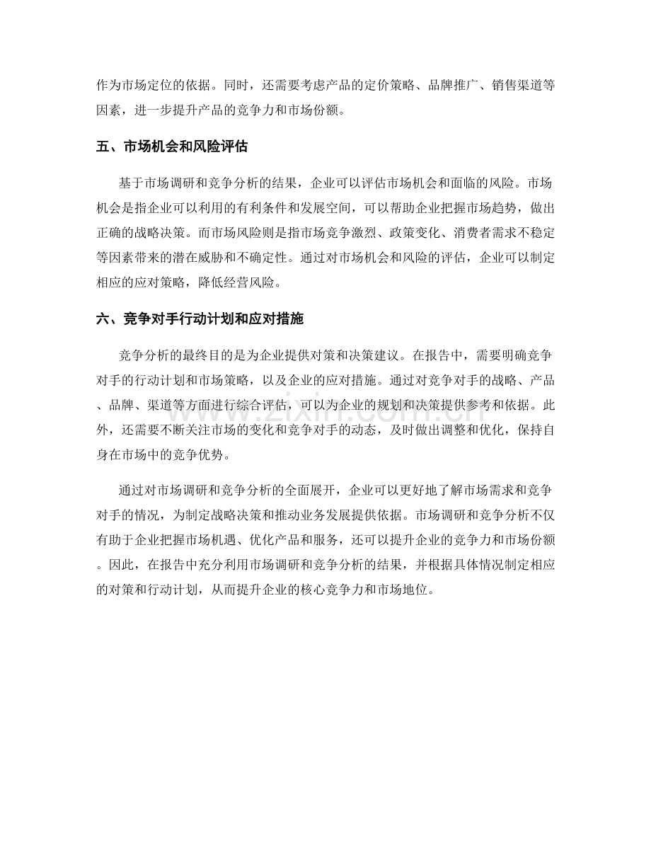 报告中的市场调研和竞争分析.docx_第2页