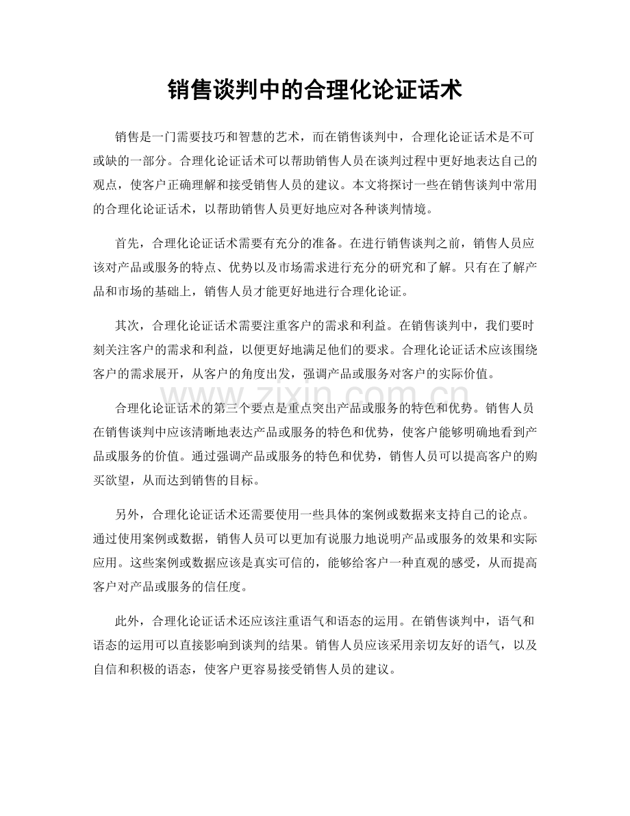 销售谈判中的合理化论证话术.docx_第1页