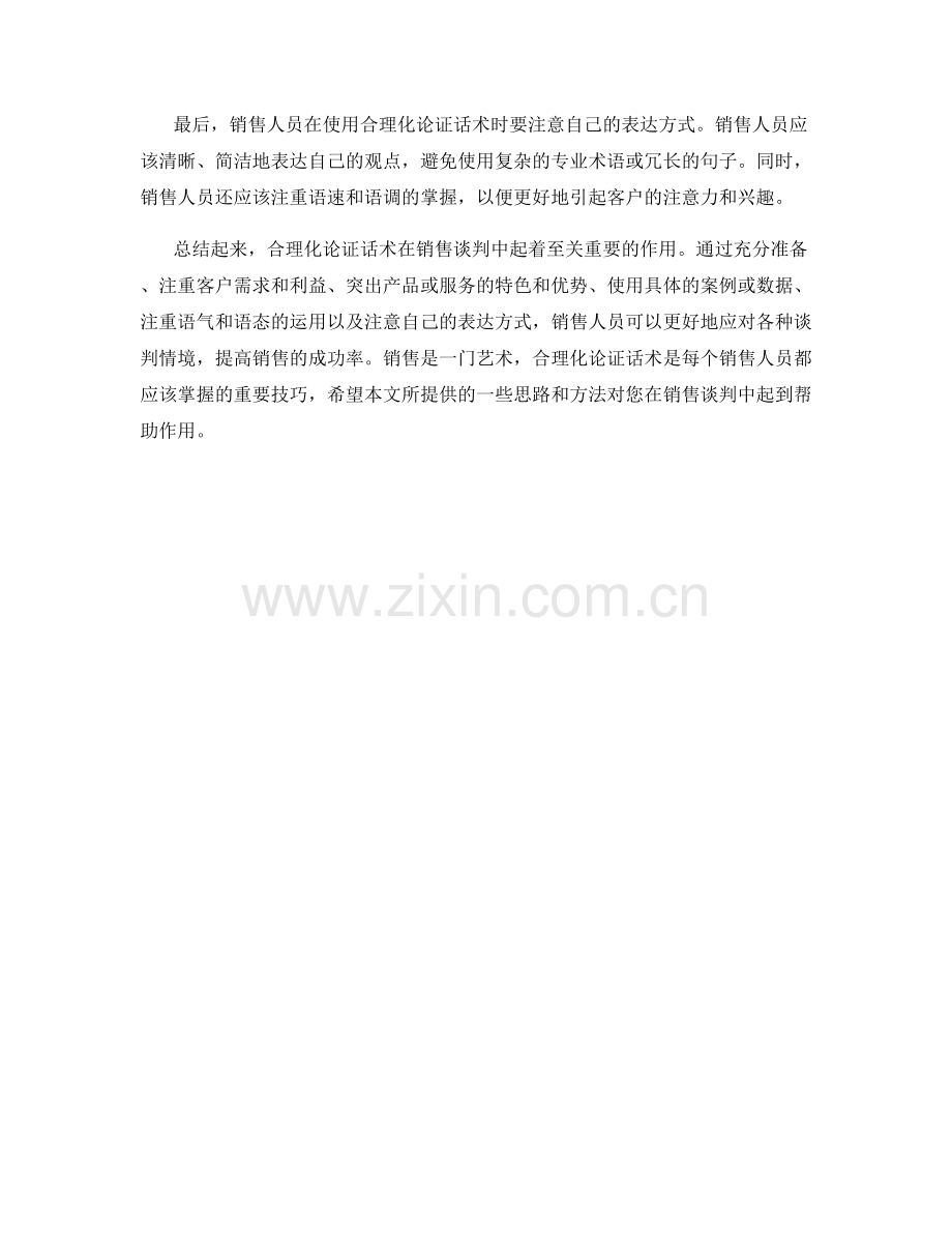 销售谈判中的合理化论证话术.docx_第2页