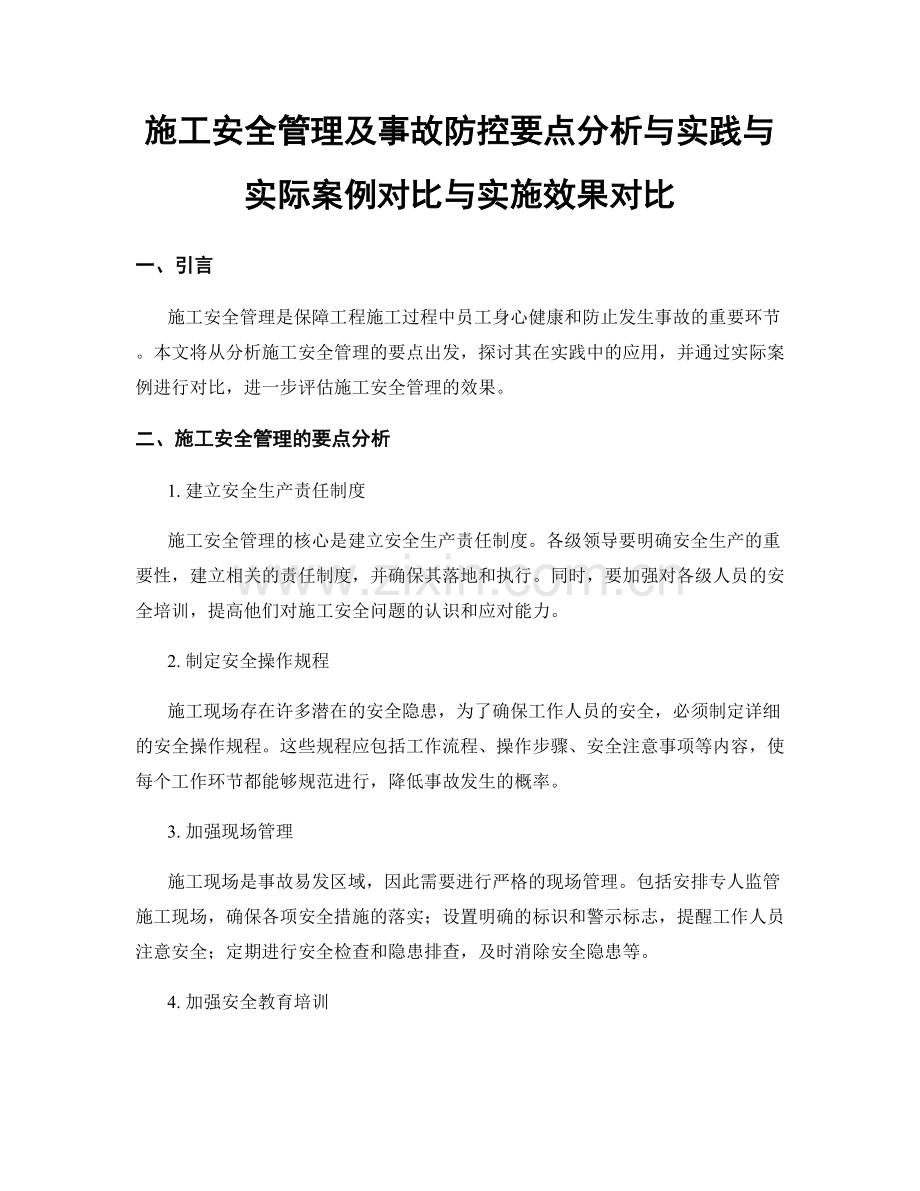 施工安全管理及事故防控要点分析与实践与实际案例对比与实施效果对比.docx_第1页