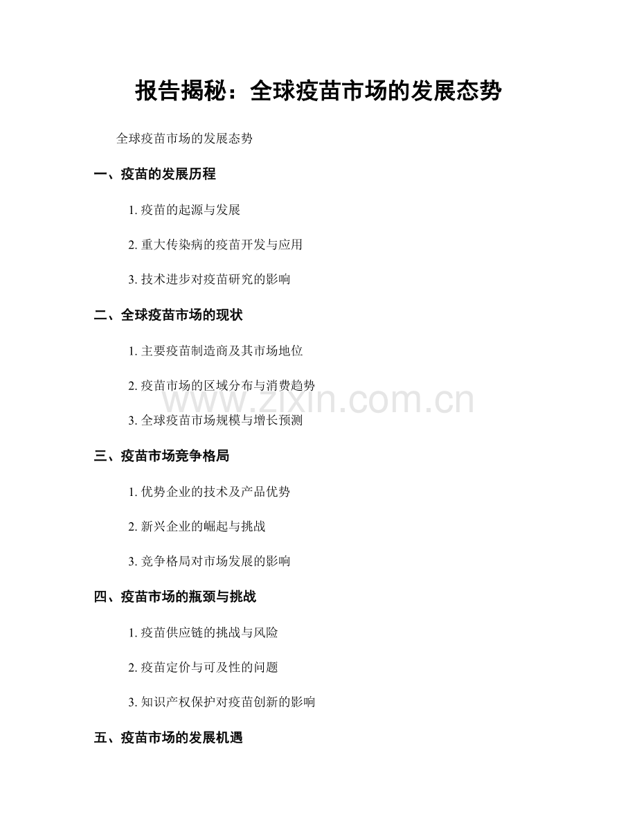 报告揭秘：全球疫苗市场的发展态势.docx_第1页