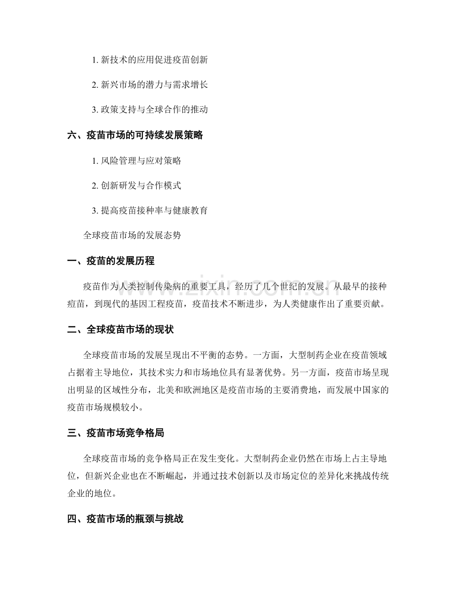 报告揭秘：全球疫苗市场的发展态势.docx_第2页
