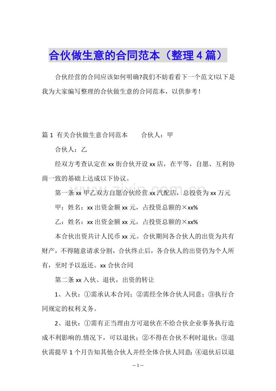 合伙做生意的合同范本(整理4篇).doc_第1页