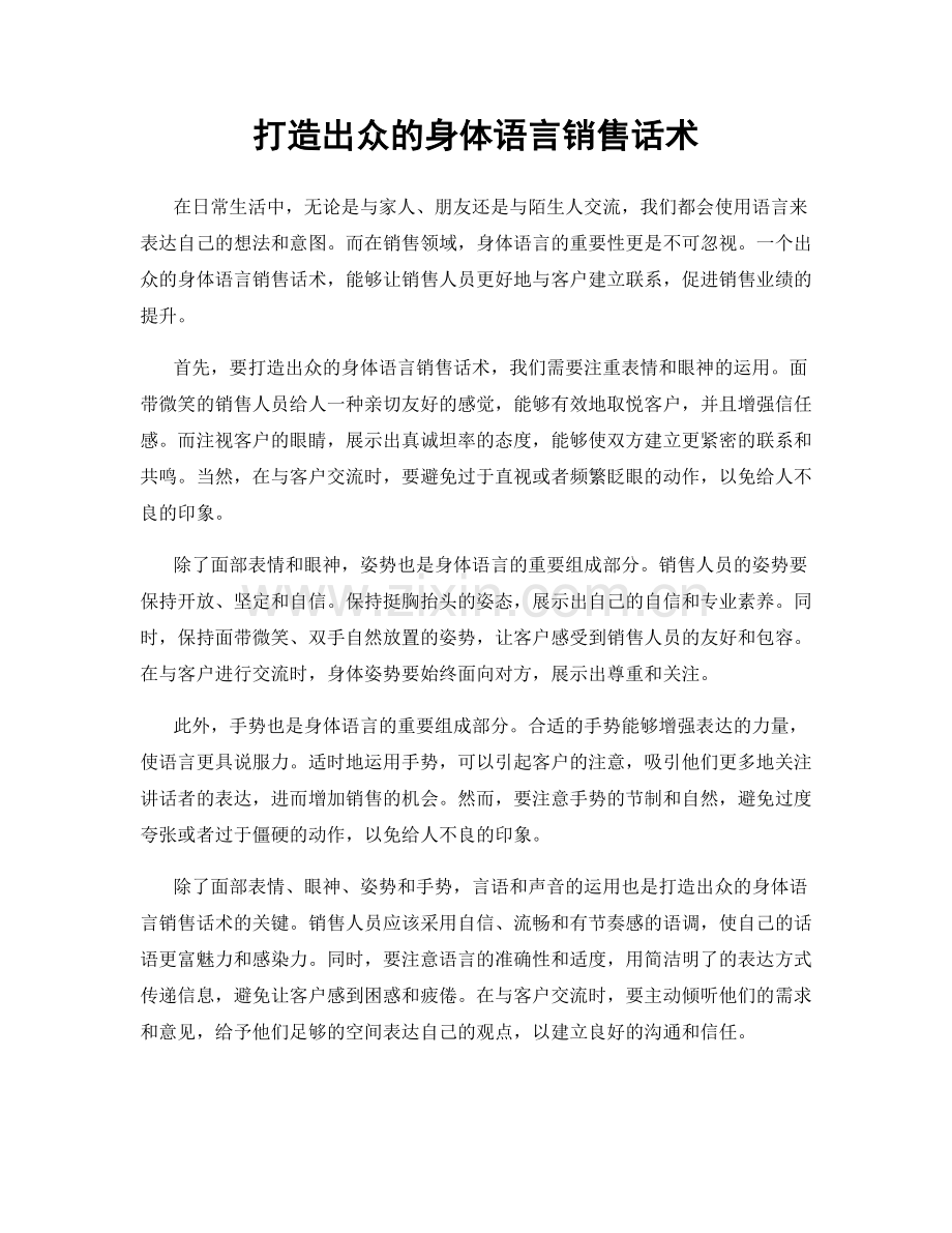 打造出众的身体语言销售话术.docx_第1页