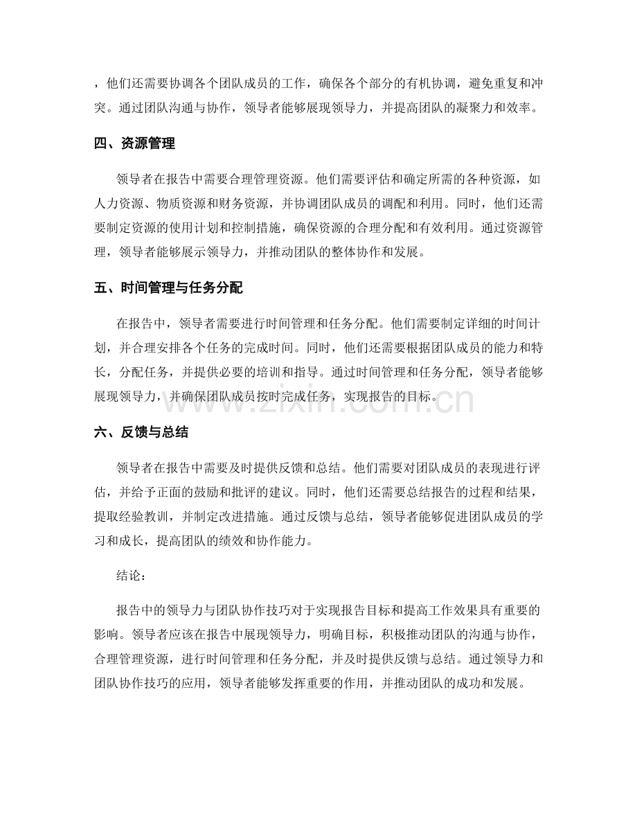 报告中的领导力与团队协作技巧.docx_第2页