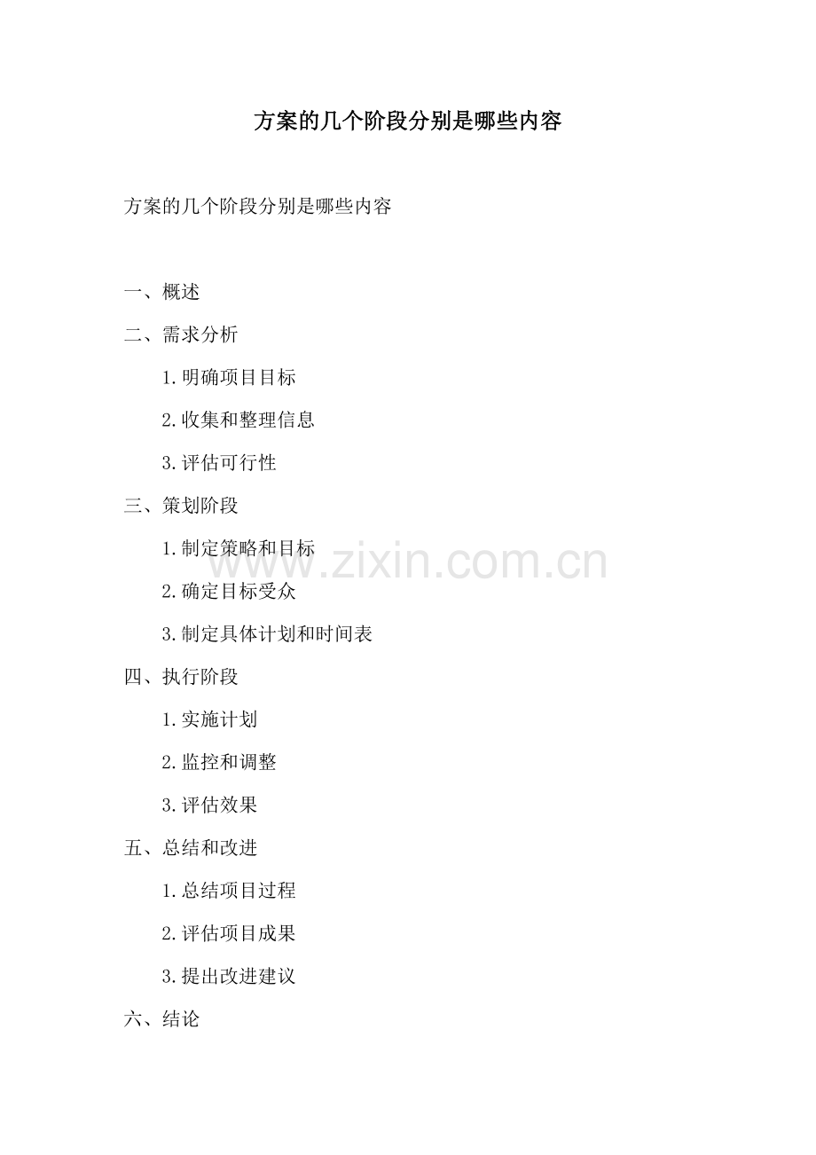 方案的几个阶段分别是哪些内容.docx_第1页