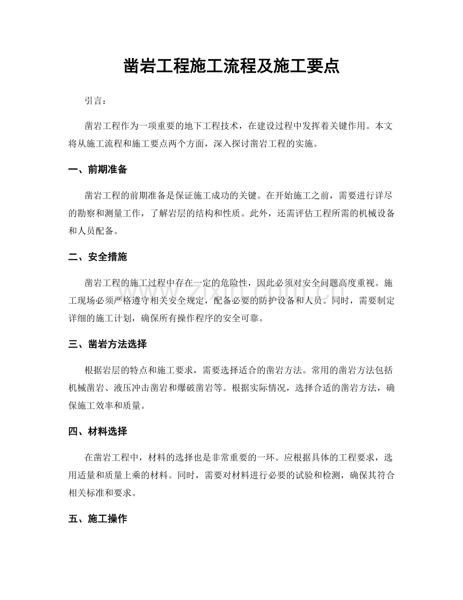 凿岩工程施工流程及施工要点.docx_第1页