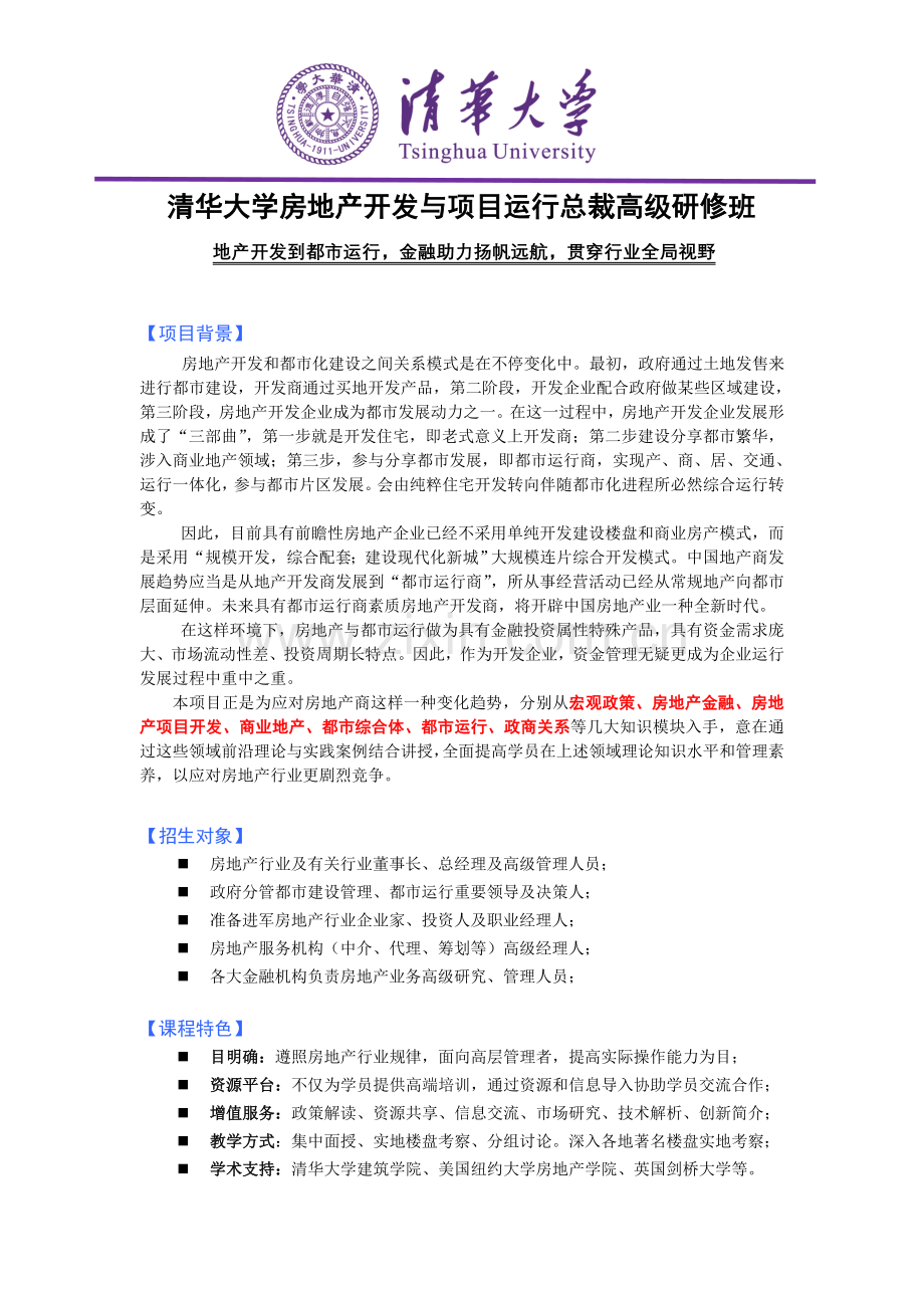清华大学房地产开发与项目运营总裁研修班.doc_第1页