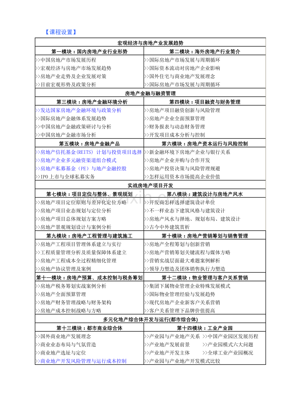 清华大学房地产开发与项目运营总裁研修班.doc_第2页