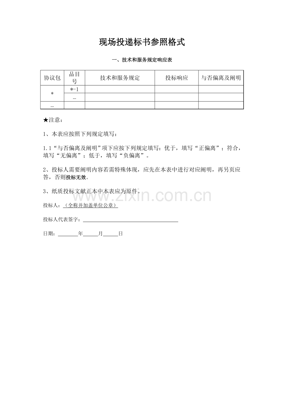 现场投递标书参考格式.doc_第1页