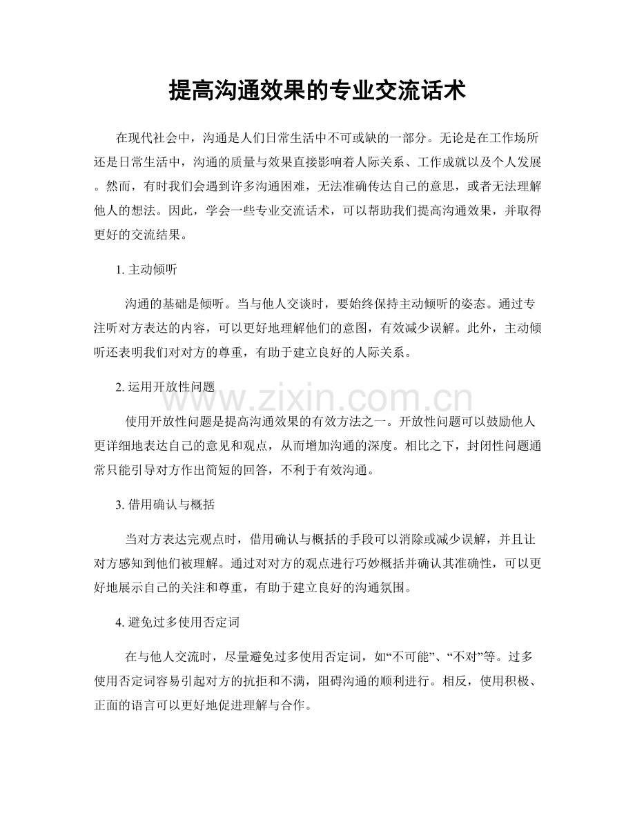 提高沟通效果的专业交流话术.docx_第1页