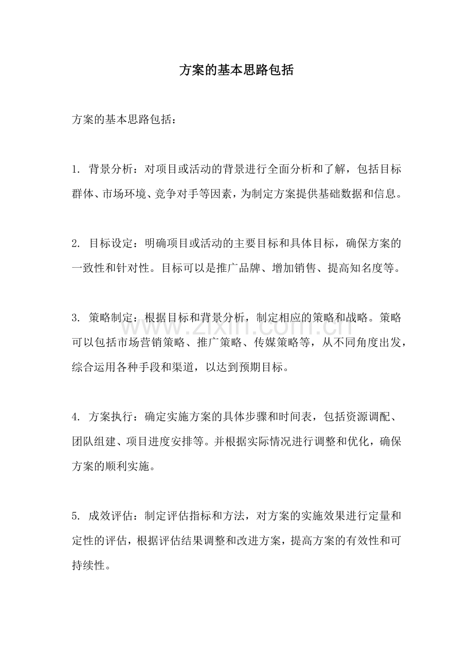 方案的基本思路包括.docx_第1页