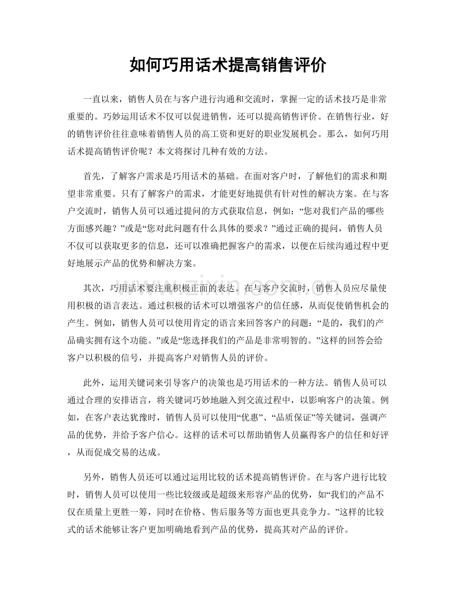 如何巧用话术提高销售评价.docx_第1页