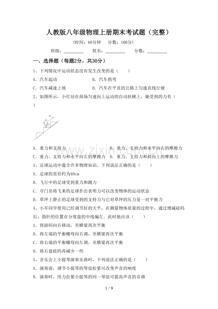 人教版八年级物理上册期末考试题.doc_第1页