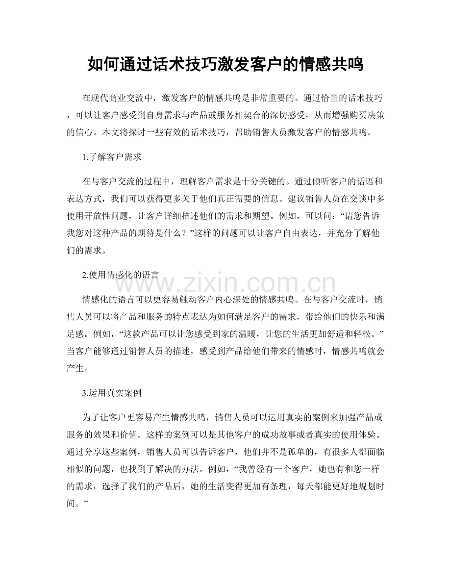 如何通过话术技巧激发客户的情感共鸣.docx_第1页