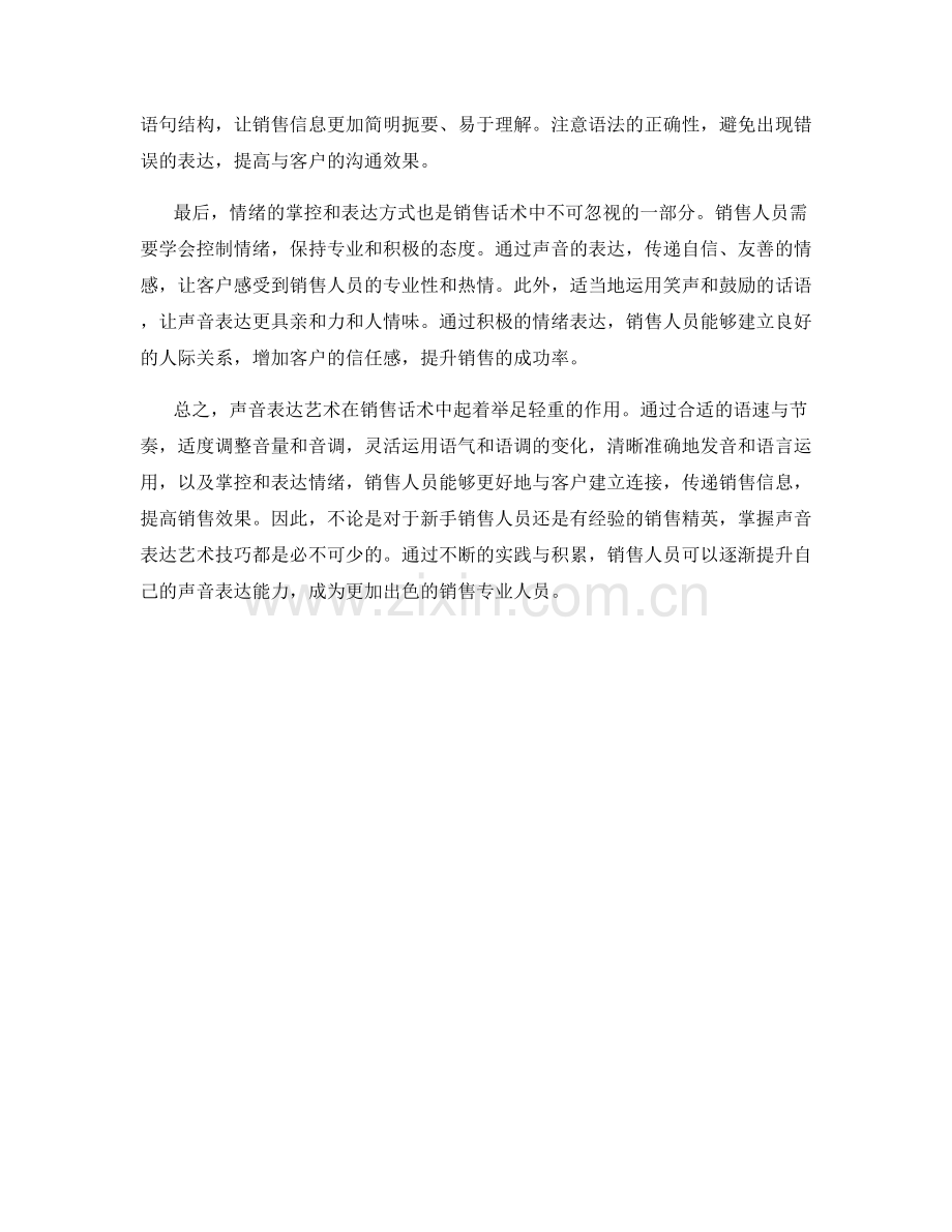 销售话术技巧中的声音表达艺术技巧指南.docx_第2页