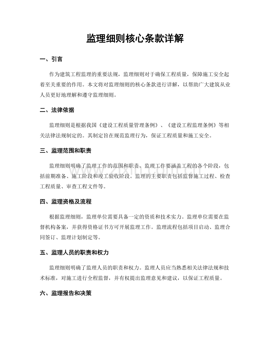 监理细则核心条款详解.docx_第1页