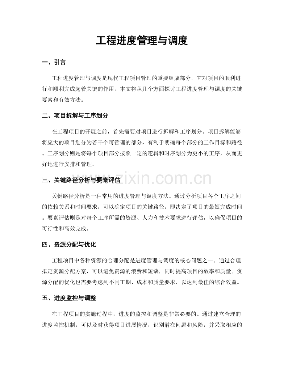 工程进度管理与调度.docx_第1页