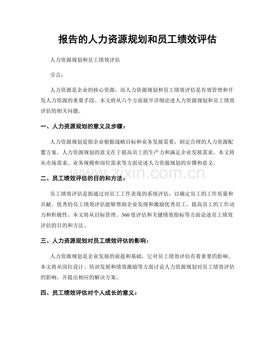 报告的人力资源规划和员工绩效评估.docx_第1页
