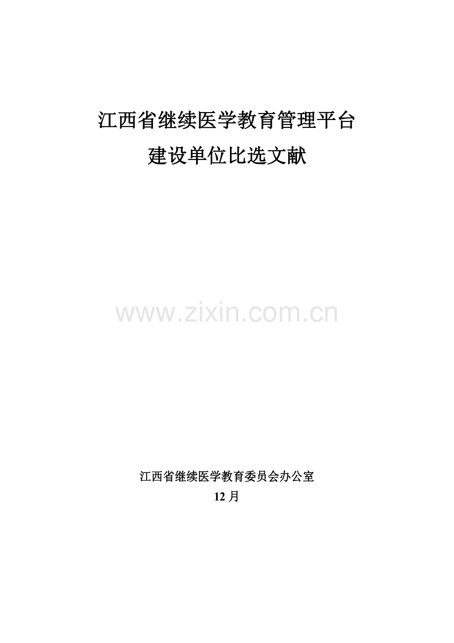 江西继续医学教育管理平台.doc_第1页
