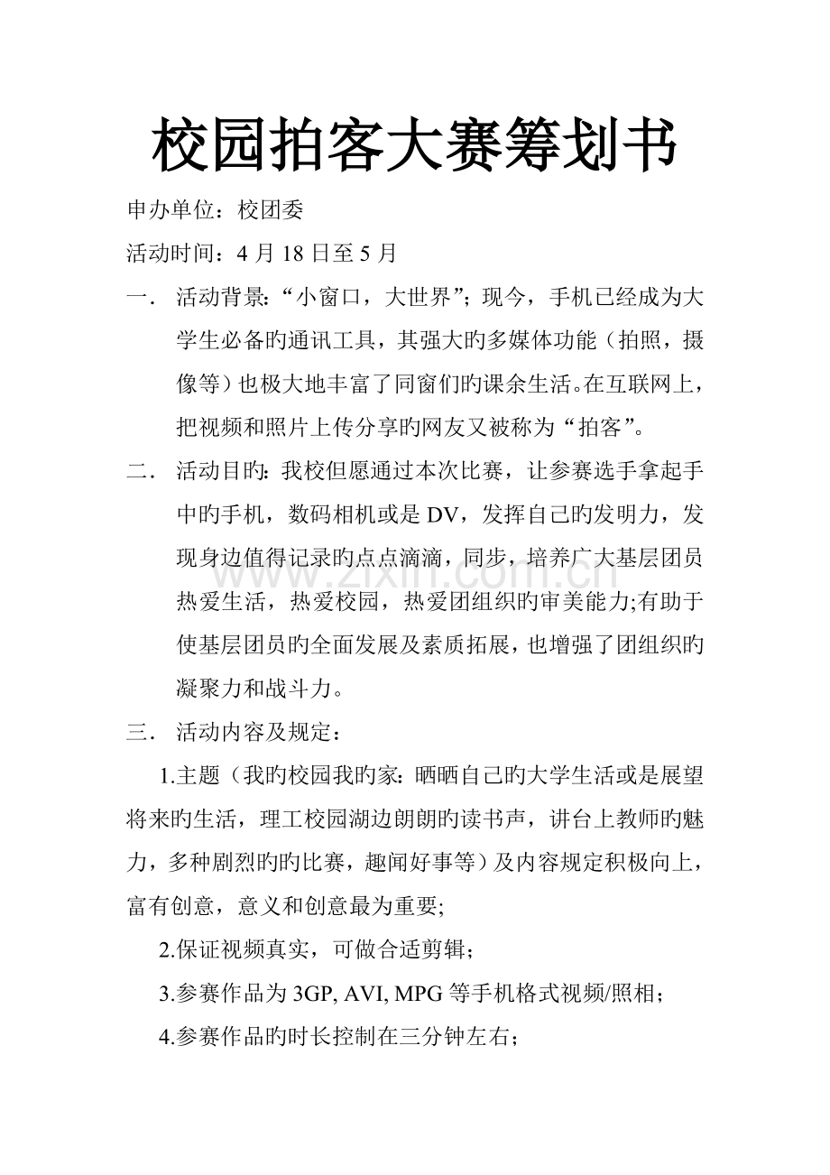 校园拍客大赛策划书.doc_第1页