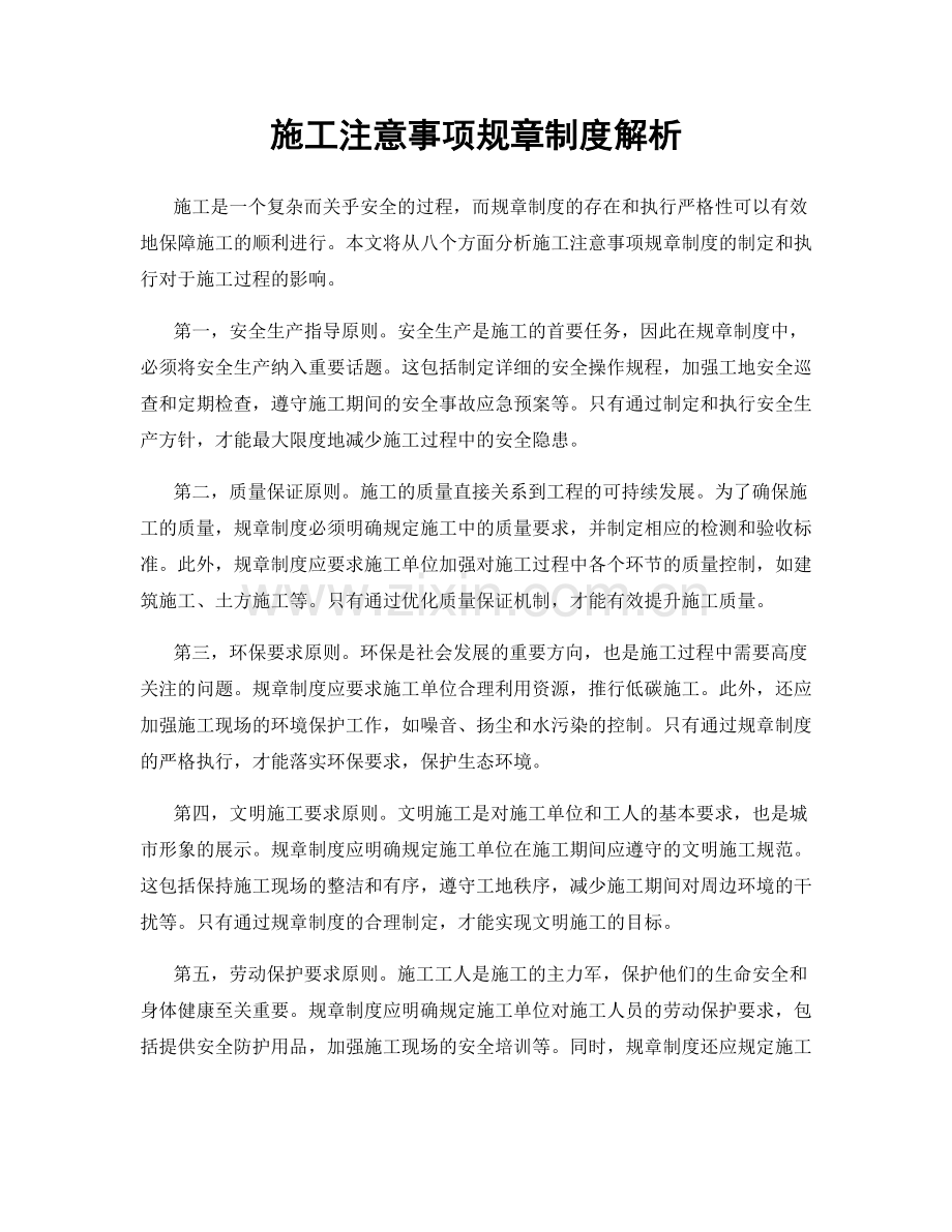 施工注意事项规章制度解析.docx_第1页