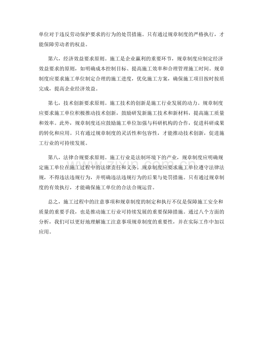 施工注意事项规章制度解析.docx_第2页