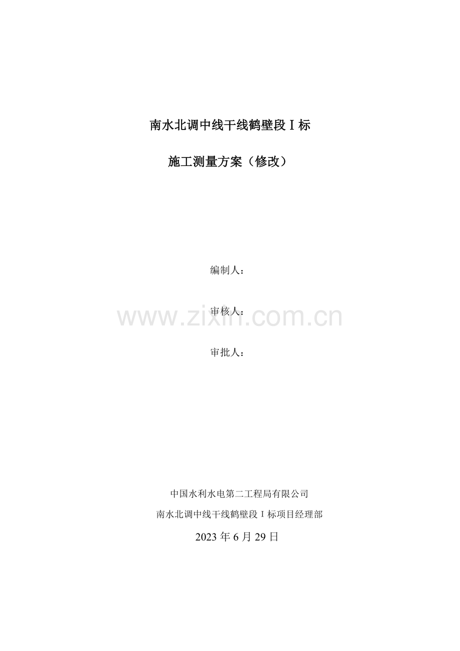 施工测量方案初稿.doc_第1页