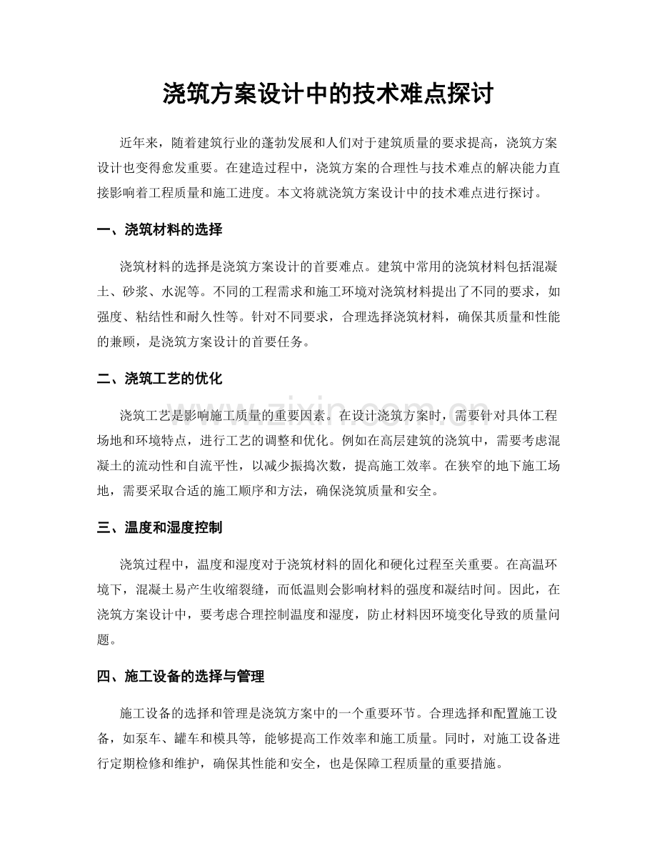 浇筑方案设计中的技术难点探讨.docx_第1页