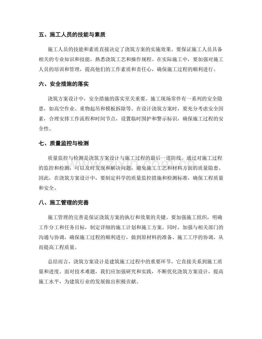 浇筑方案设计中的技术难点探讨.docx_第2页