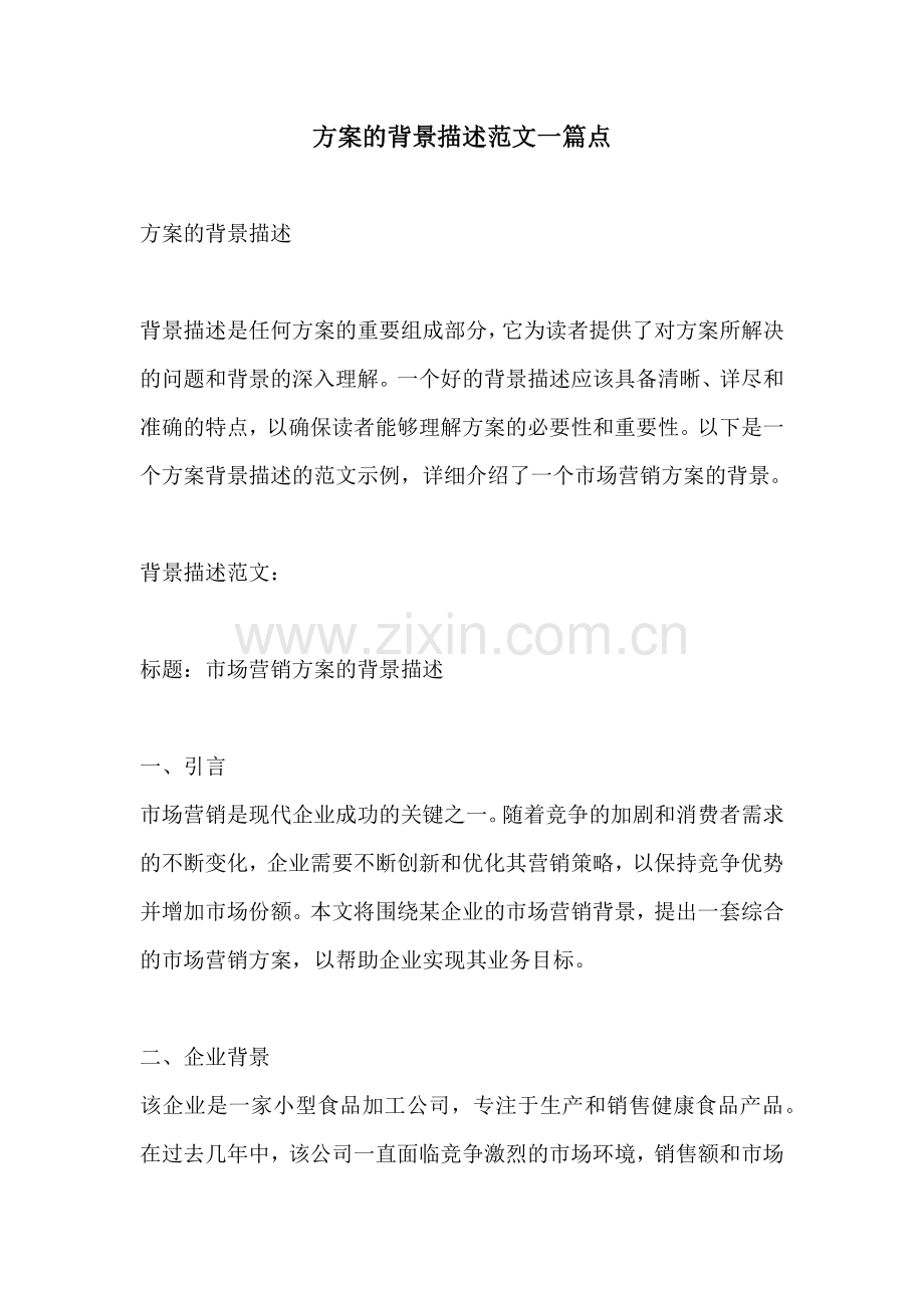 方案的背景描述范文一篇点.docx_第1页