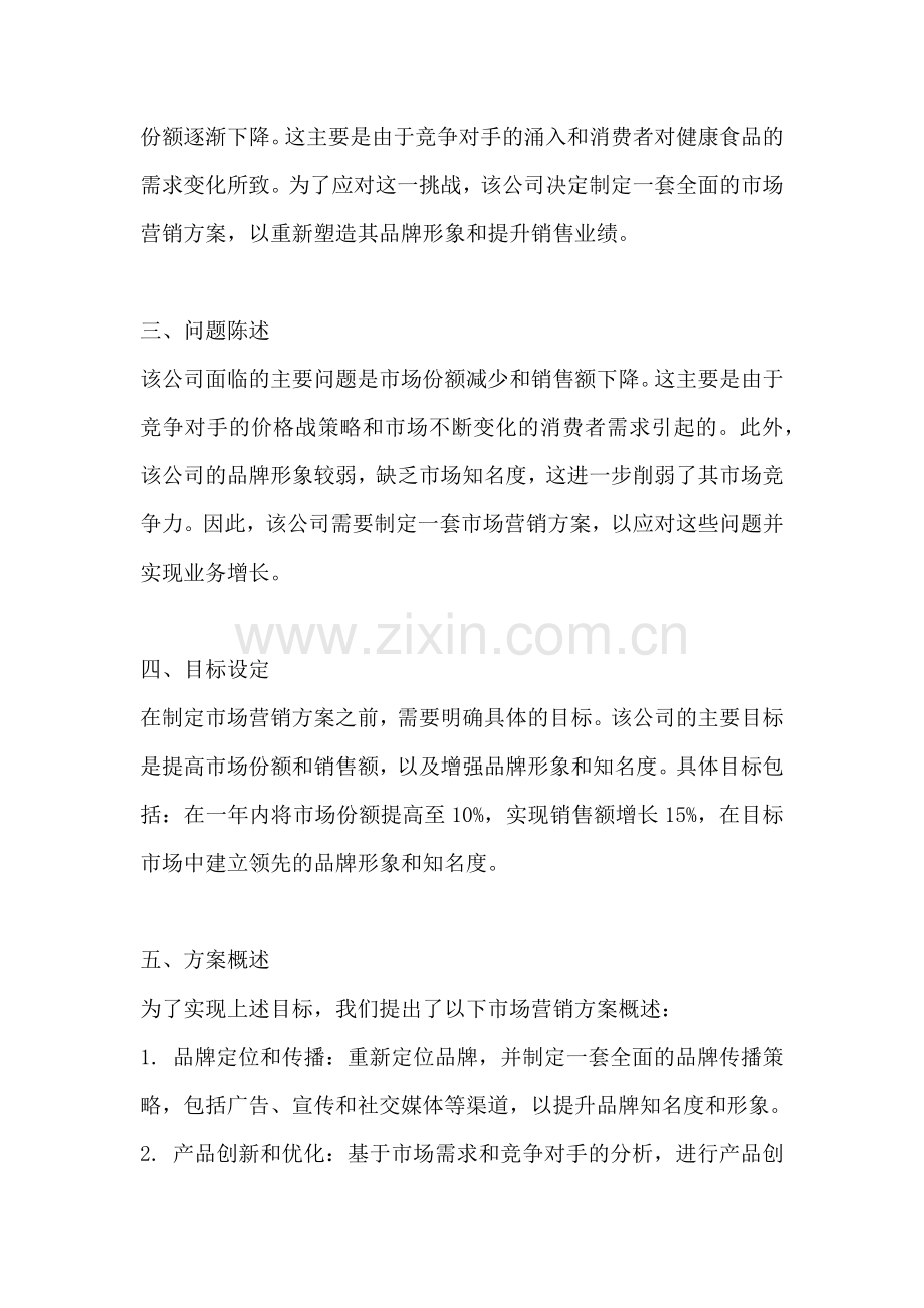 方案的背景描述范文一篇点.docx_第2页