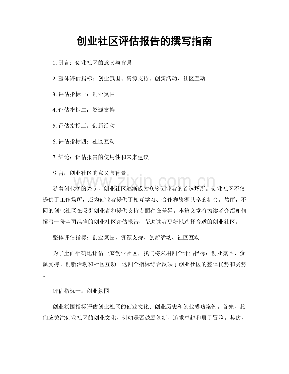 创业社区评估报告的撰写指南.docx_第1页