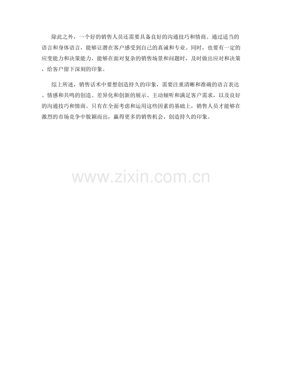 销售话术中如何创造持久印象.docx_第2页