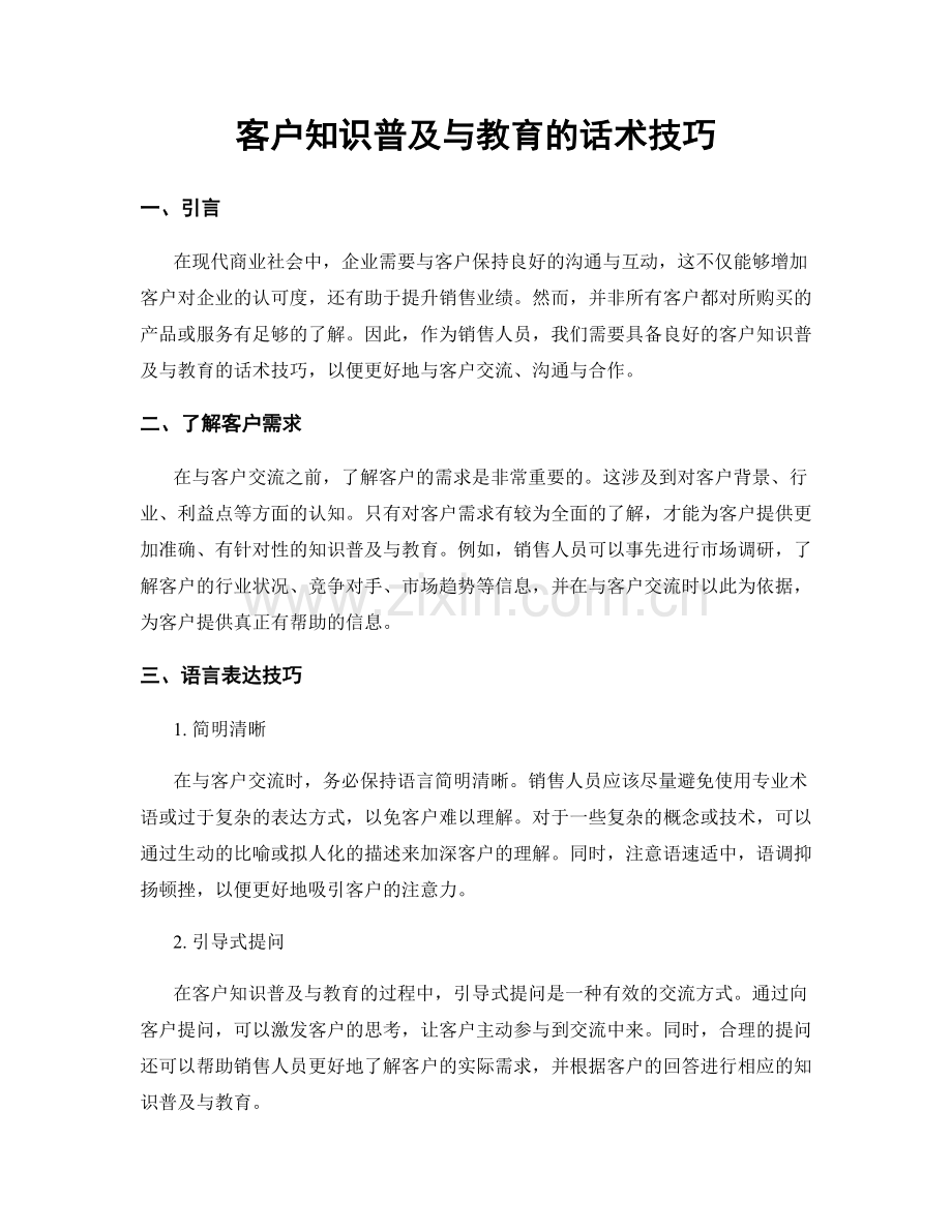 客户知识普及与教育的话术技巧.docx_第1页