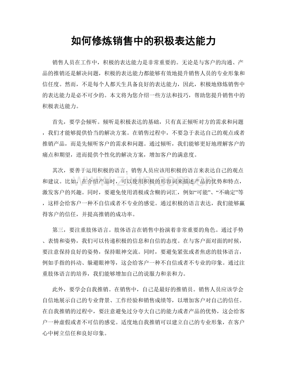 如何修炼销售中的积极表达能力.docx_第1页