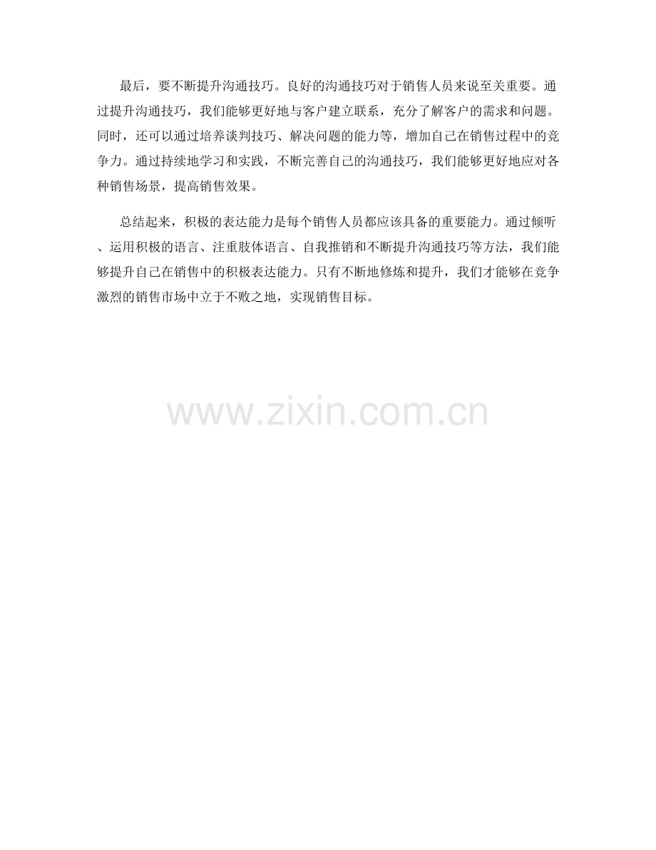 如何修炼销售中的积极表达能力.docx_第2页