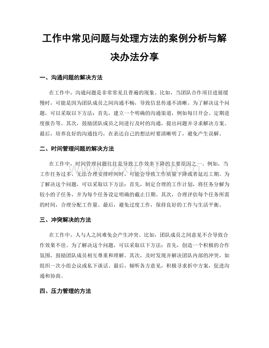 工作中常见问题与处理方法的案例分析与解决办法分享.docx_第1页