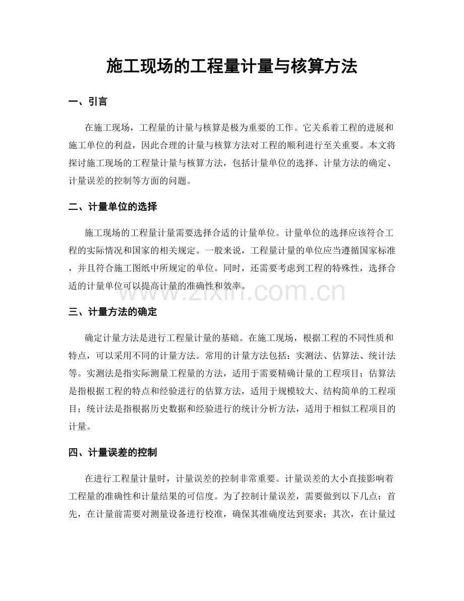 施工现场的工程量计量与核算方法.docx_第1页