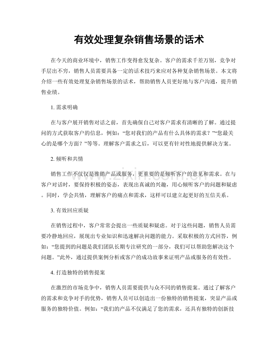 有效处理复杂销售场景的话术.docx_第1页