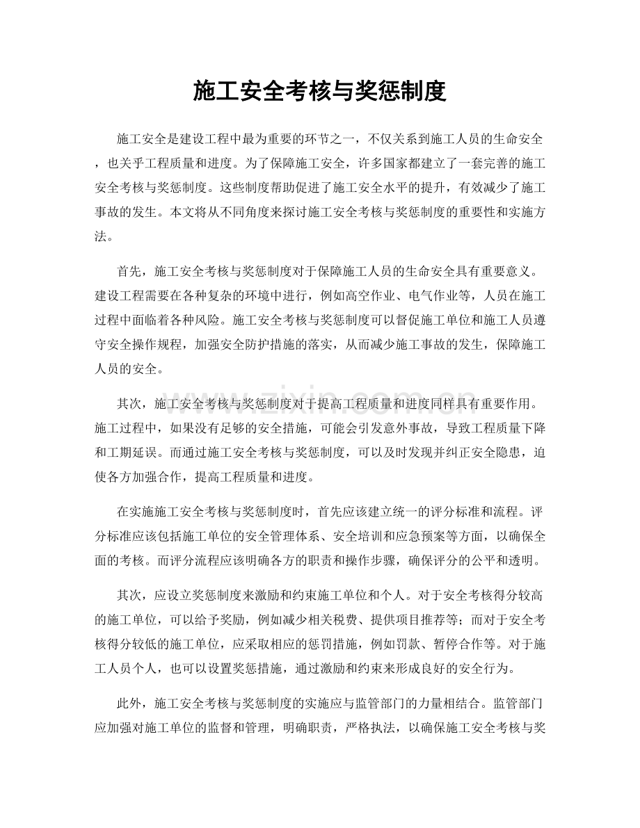 施工安全考核与奖惩制度.docx_第1页