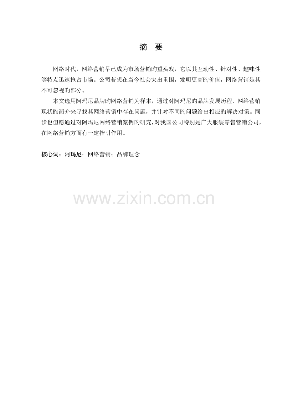 阿玛尼在中国地区网络营销策略分析.doc_第1页
