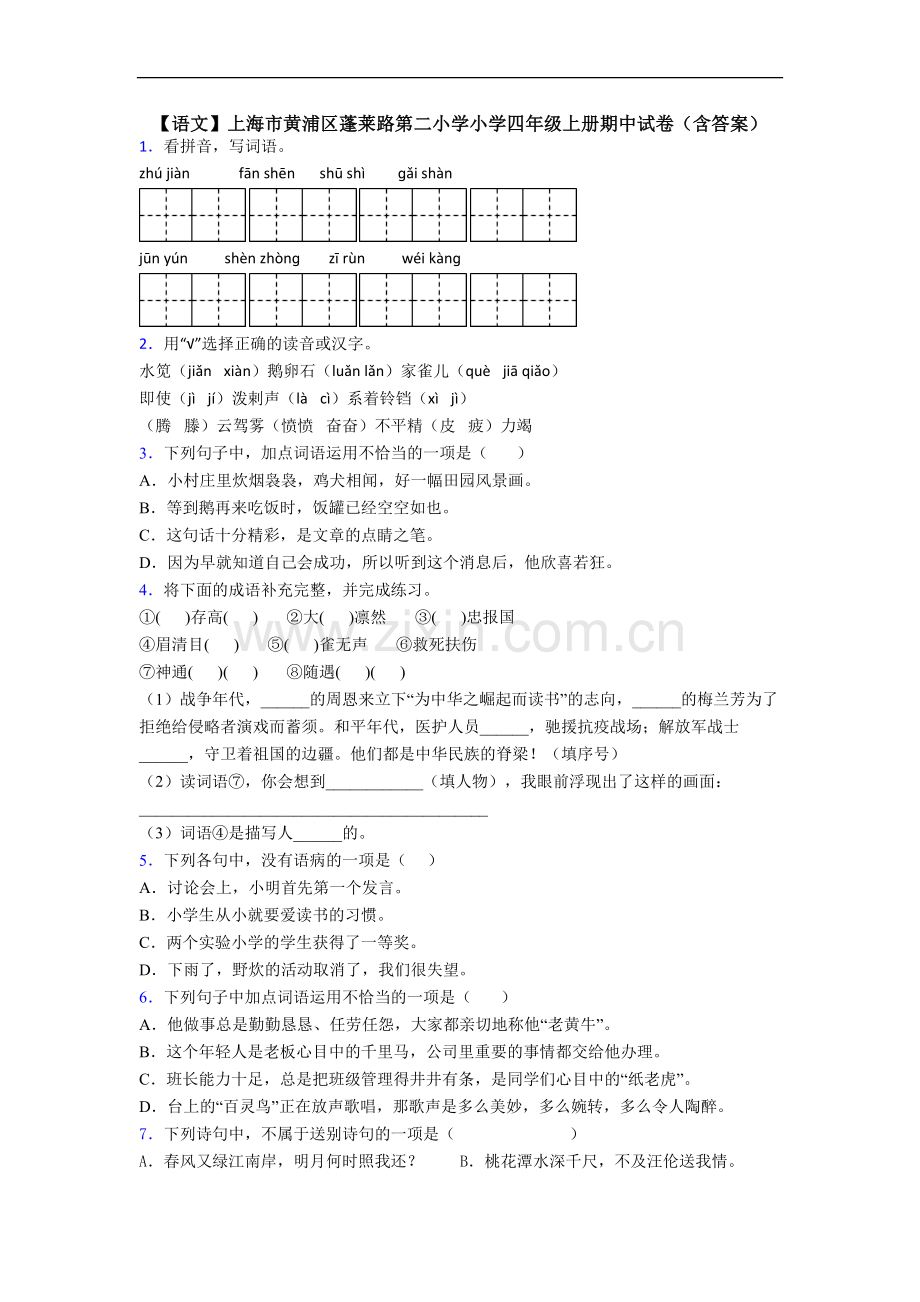【语文】上海市黄浦区蓬莱路第二小学小学四年级上册期中试卷(含答案).doc_第1页