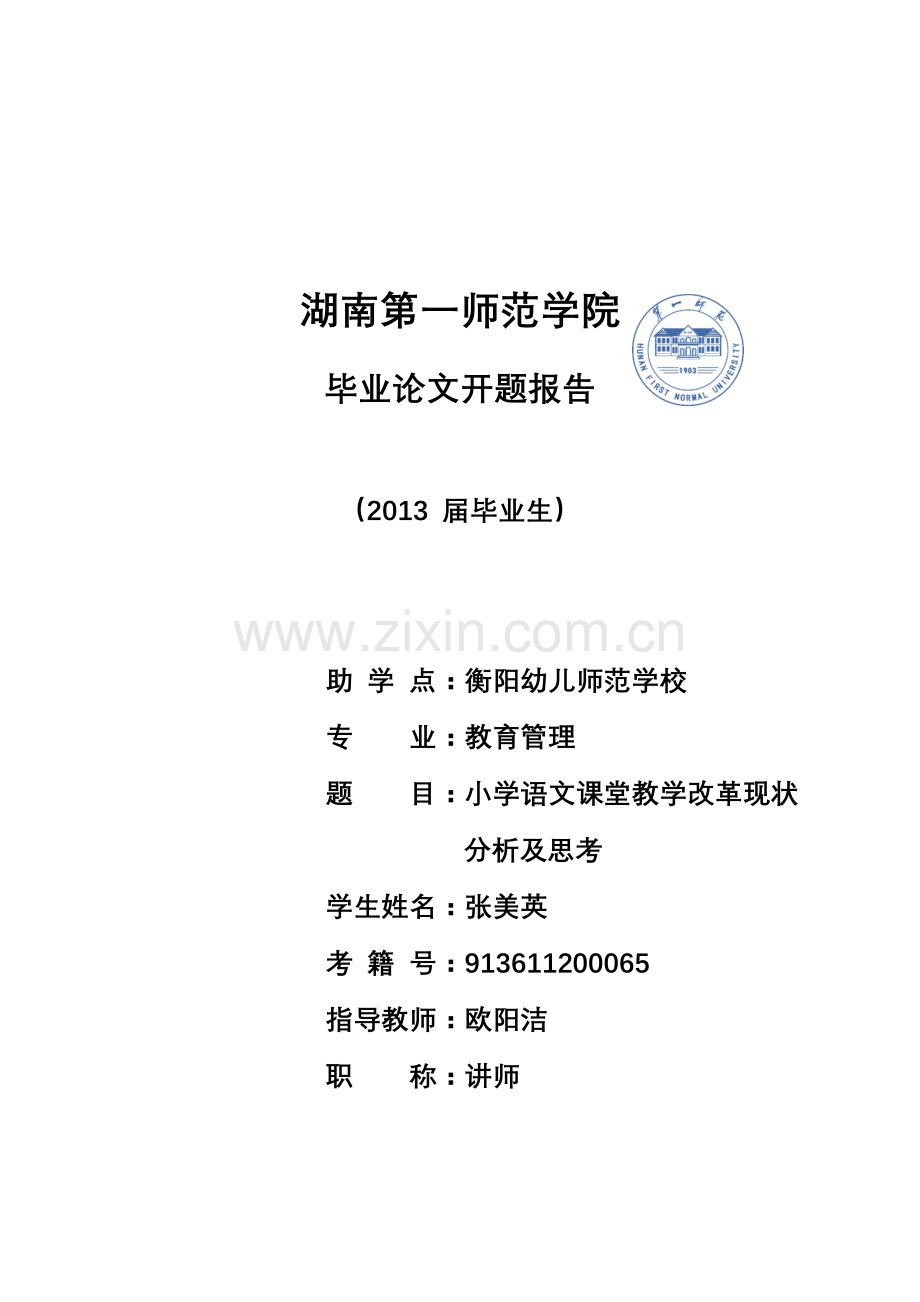小学语文课堂教学改革现状分析及思考.doc_第2页