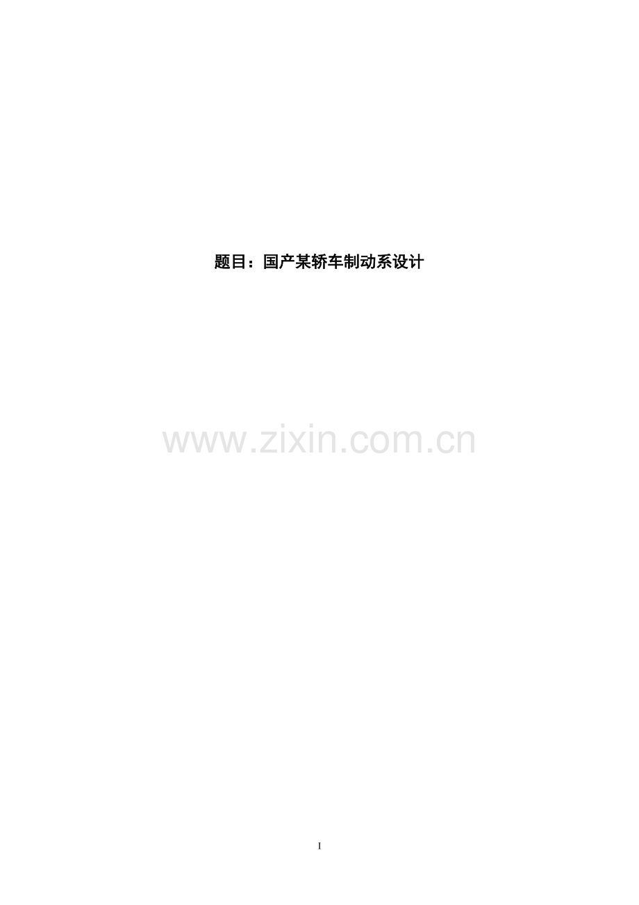 某国产轿车制动系设计生.doc_第1页