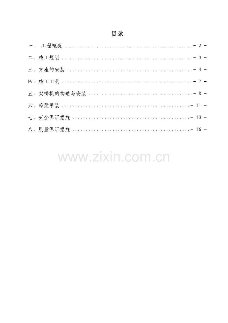 水流田大桥箱梁安装施工方案.doc_第2页