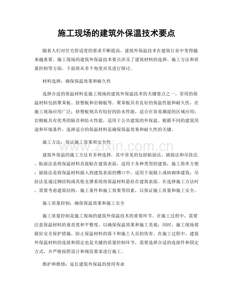 施工现场的建筑外保温技术要点.docx_第1页