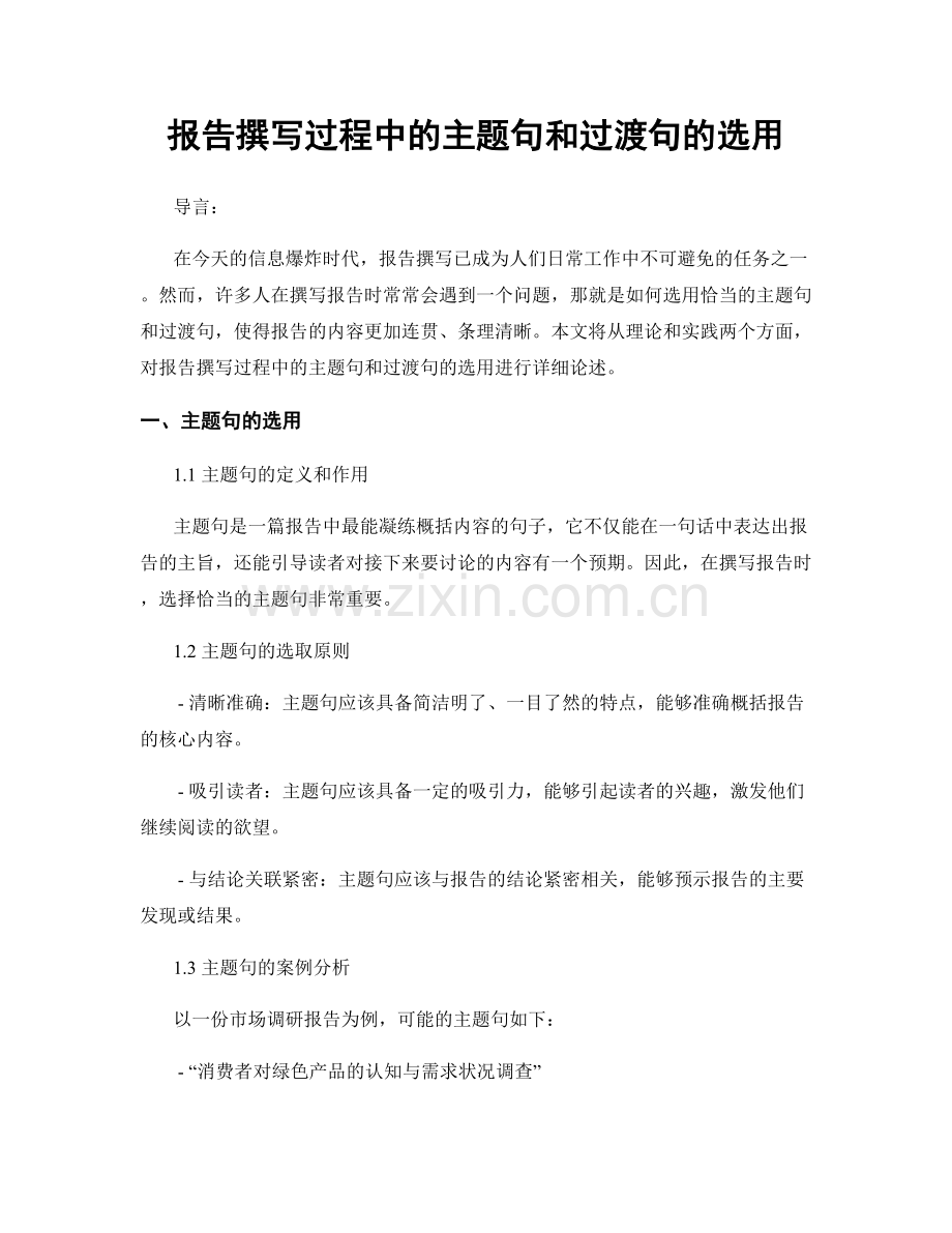 报告撰写过程中的主题句和过渡句的选用.docx_第1页