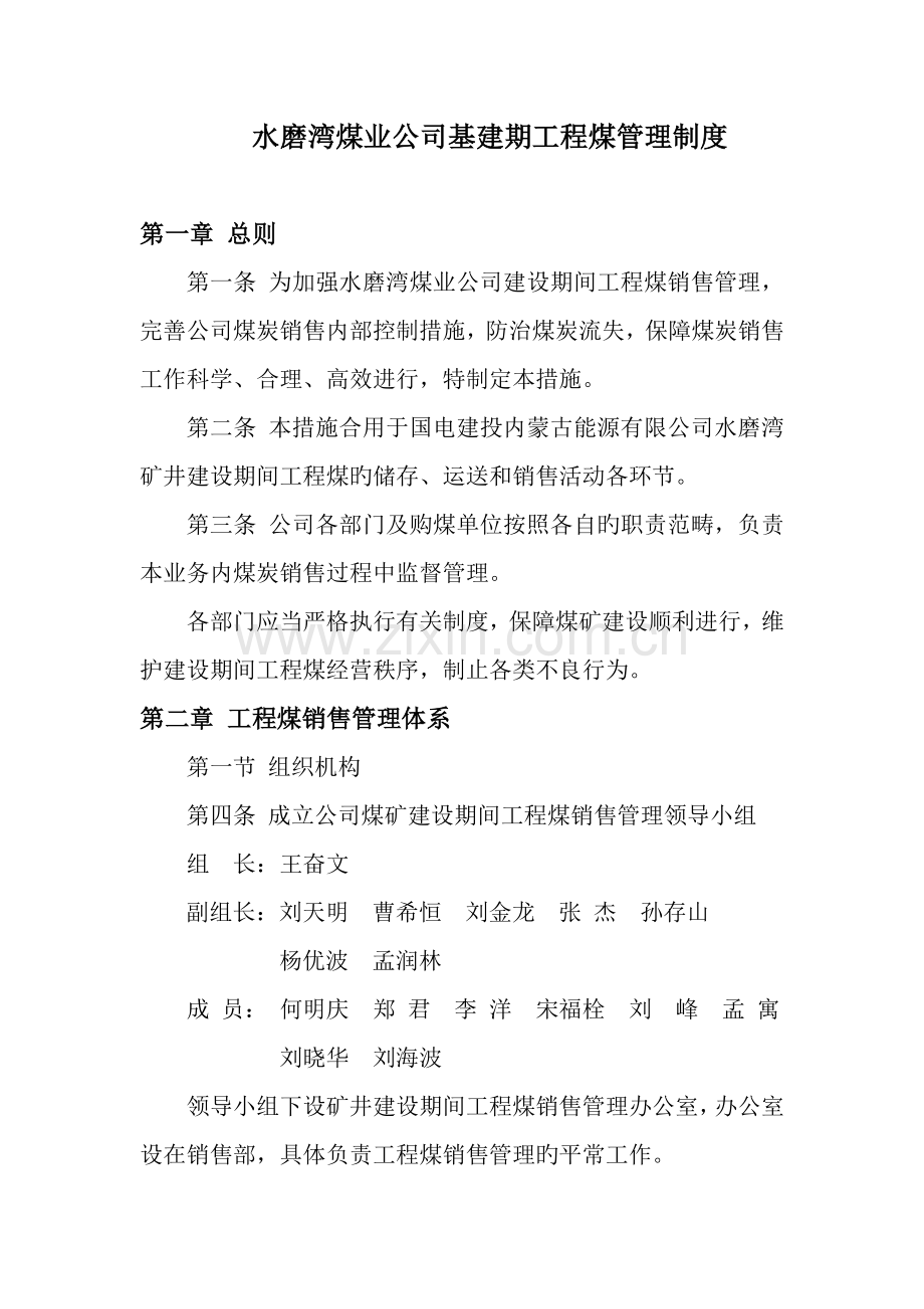 煤矿基建期工程煤管理制度.doc_第1页