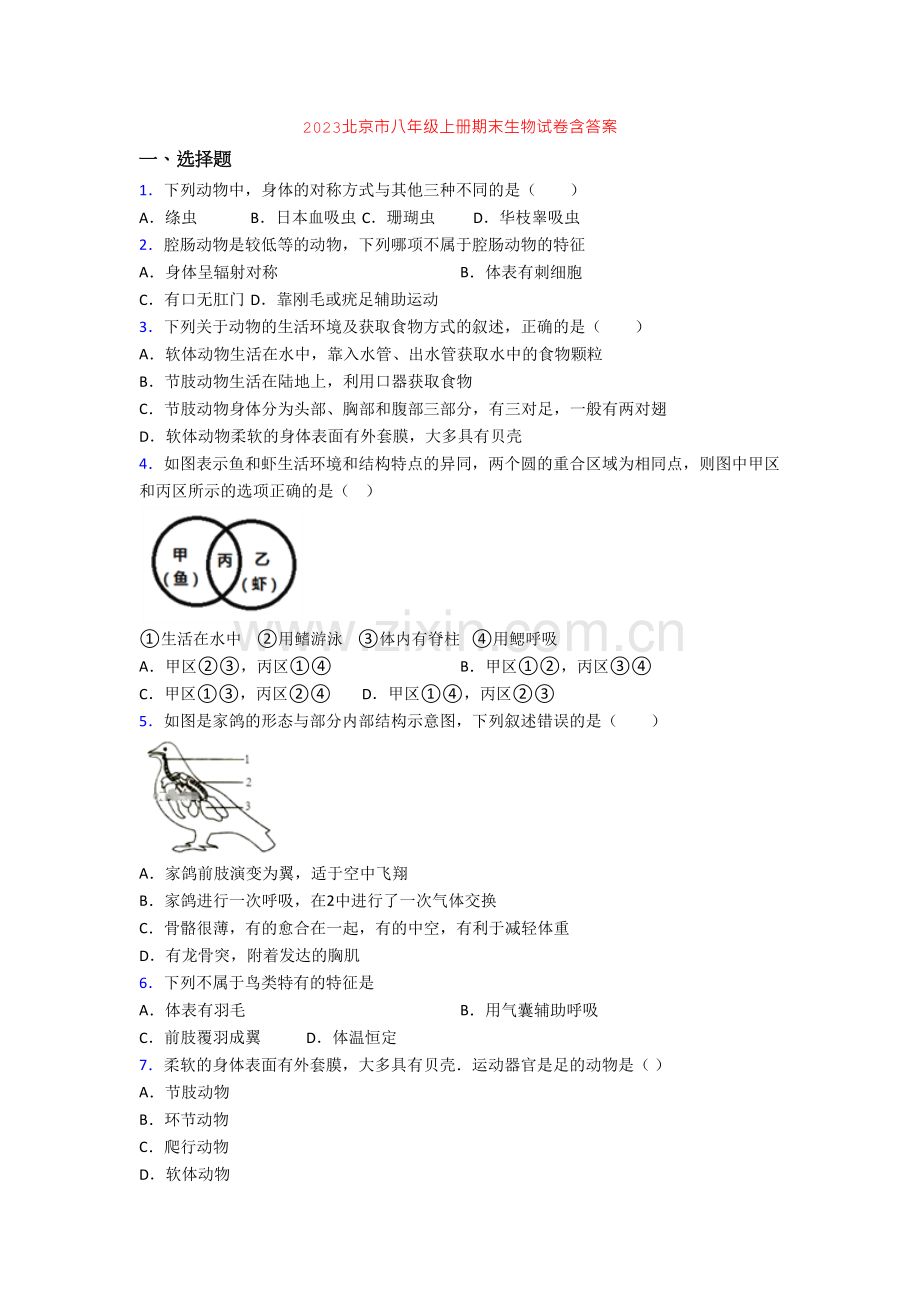 2023北京市八年级上册期末生物试卷含答案.doc_第1页